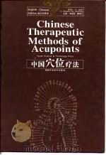 中国穴位疗法 1998 PDF电子版封面 7535724566 李绍芝,谭晓红主编