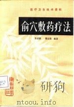 俞穴敷药疗法 1982 PDF电子版封面 14202·55 张建德著