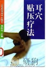 耳穴贴压疗法（1998 PDF版）