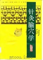 针灸腧穴学   1989  PDF电子版封面  7532307735  杨甲三主编 