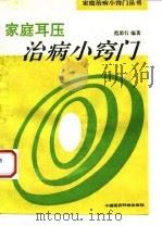 家庭耳压治病小窍门（1994 PDF版）