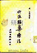 穴位贴药疗法（ PDF版）