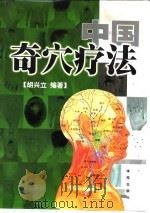 中国奇穴疗法 1999 PDF电子版封面 7507714004 胡兴立编著