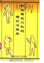 针灸特定穴的理论与临床 1998 PDF电子版封面 7502330127 赵吉平,王燕平编著