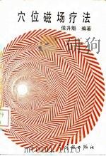 穴位磁场疗法（1989 PDF版）