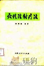 穴位注射疗法（1973 PDF版）