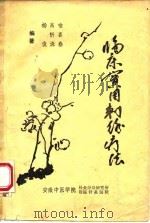临床实用刺络疗法（ PDF版）