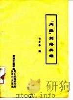 “内经”刺络类编（ PDF版）