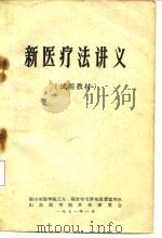 新医疗法讲义  试用教材（ PDF版）
