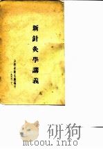 新针灸学讲义 1955 PDF电子版封面 山西省卫生厅