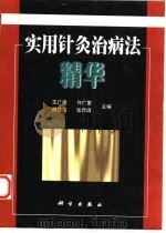 实用针灸治病法精华 1999 PDF电子版封面 7030067401 王广尧等主编