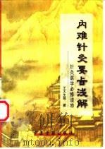 内难针灸要旨浅解-针灸医学必修读物 1998 PDF电子版封面 7800137813 王大生等