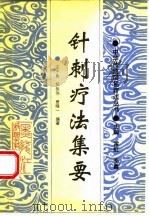 针刺疗法集要（1994 PDF版）