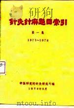 针灸针麻题目索引 第1集 1971-1978 1979 PDF电子版封面 中医研究院针灸研究所