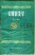 实用针灸学 1957 PDF电子版封面 14088·12 田占元编著