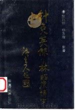 针灸英杰-林昭庚博士 1994 PDF电子版封面 7561508840 叶海涛,李良松编著