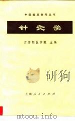 针灸学 1964 PDF电子版封面 14171·94 江苏新医学院主编