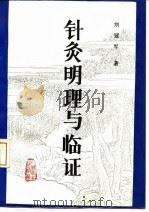 针灸明理与临证 1990 PDF电子版封面 711701265X 刘冠军著刘芳,刘虹整理