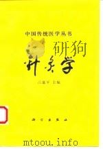 针灸学（1994 PDF版）