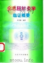 全息胚针灸学临证概要 1999 PDF电子版封面 7800209350 乔晋琳编著(海军总医院)