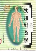 实用针灸学 1982 PDF电子版封面 7117031506 李文瑞,何保仪主编