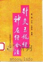 针灸玉龙经神应经合注 1995 PDF电子版封面 7532337758 李鼎评注;王罗珍校勘