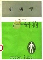 针灸学 1996 PDF电子版封面 7562703000 严君白主编