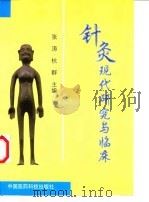 针灸现代研究与临床 1998 PDF电子版封面 7506718936 张涛,杭群主编