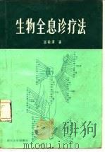 生物全息诊疗法（1987 PDF版）