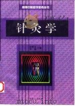 针灸学 1998 PDF电子版封面 7500819994 谷世哲,李瑞主编
