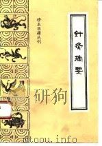 针灸摘要 1993 PDF电子版封面 7800134571 (清)佚名氏辑;陈湘萍,郭文瑞点校