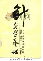 针灸学基础 1988 PDF电子版封面 7536404700 林建华编