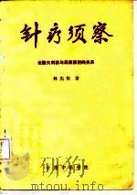 针疗须察-论腧穴刺禁与局部解剖的关系 1977 PDF电子版封面 林先哲