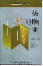 杨医亚针灸学 1998 PDF电子版封面 7506718286 杨医亚原著;李竹溪等整理