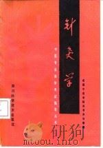 针灸学 1989 PDF电子版封面 7536412665 杨介宾编
