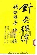 针灸经纬 1993 PDF电子版封面 7506216663 杨维杰著