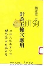 针灸五腧穴应用 1993 PDF电子版封面 7506216671 杨维杰著