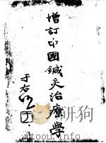 增订中国针灸治疗学（ PDF版）