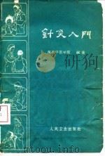 针灸入门（1959 PDF版）