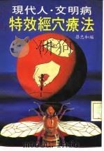 现代人·文明病  特效经穴疗法（ PDF版）