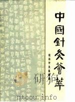 中国针灸荟萃 现存针灸医籍卷 1985.01 PDF电子版封面 7535701531 郭霭春