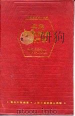 实用针灸推拿治疗学 1990 PDF电子版封面 7810100785 夏治平主编