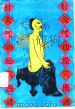 针灸气功经穴图谱  英汉对照（1989 PDF版）
