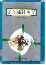 无创痛针灸学（1992 PDF版）