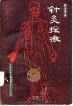 针灸探微（1987 PDF版）