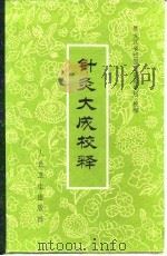 针灸大成校释 1984 PDF电子版封面 14048·4377 (明)杨继洲著;黑龙江省祖国医药研究所校释
