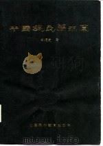 中国针灸学求真 1987 PDF电子版封面 14370·119 焦顺发