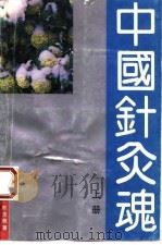 中国针灸魂 上 1993 PDF电子版封面 7119016172 焦顺发,杜全枝著