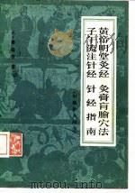 黄帝明堂灸经灸膏盲腧穴法子午流注针经针经指南（1983 PDF版）