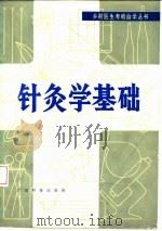 针灸学基础 1982 PDF电子版封面 14182·58 靳瑞编